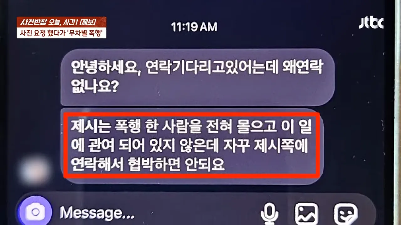 제시에게 협박하지말라는 메세지 경고