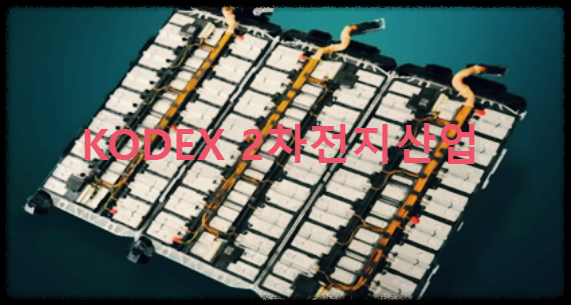 KODEX 2차전지산업