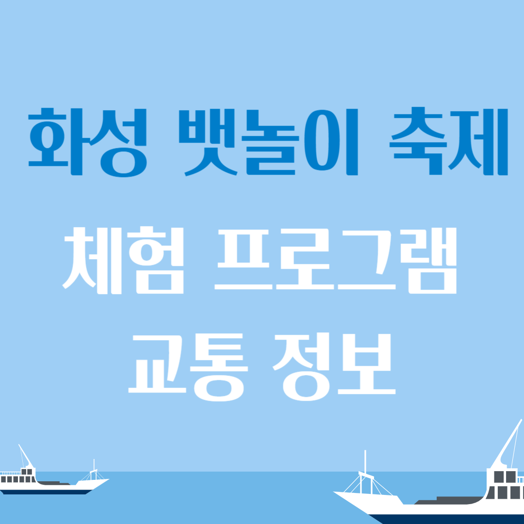 화성 뱃놀이 축제