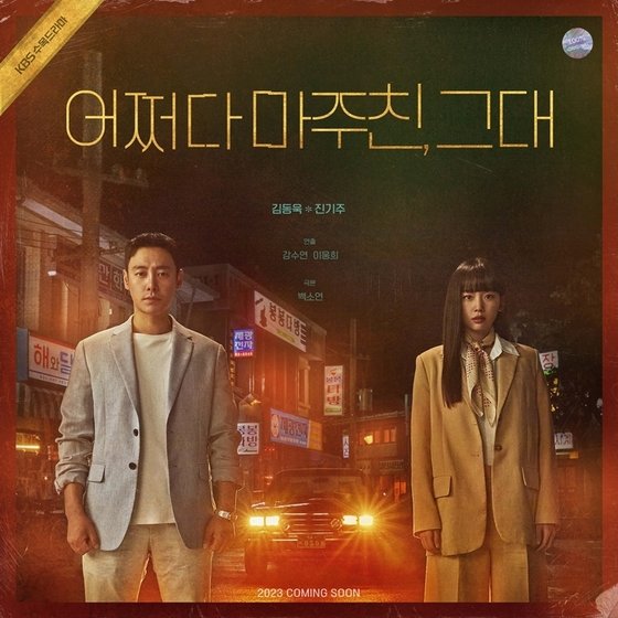 어쩌다 마주친 그대 정보 등장인물