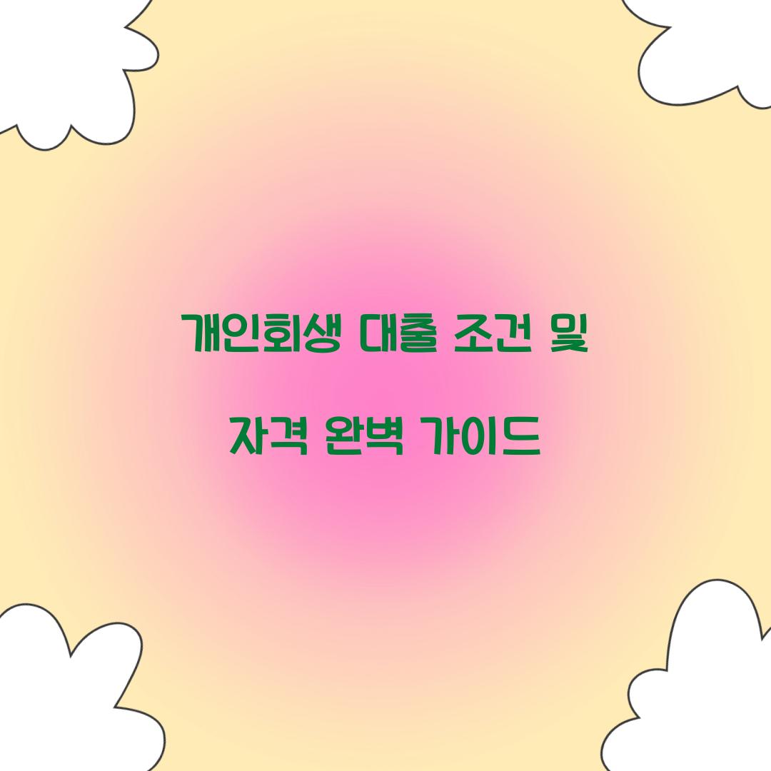 개인회생 대출 조건