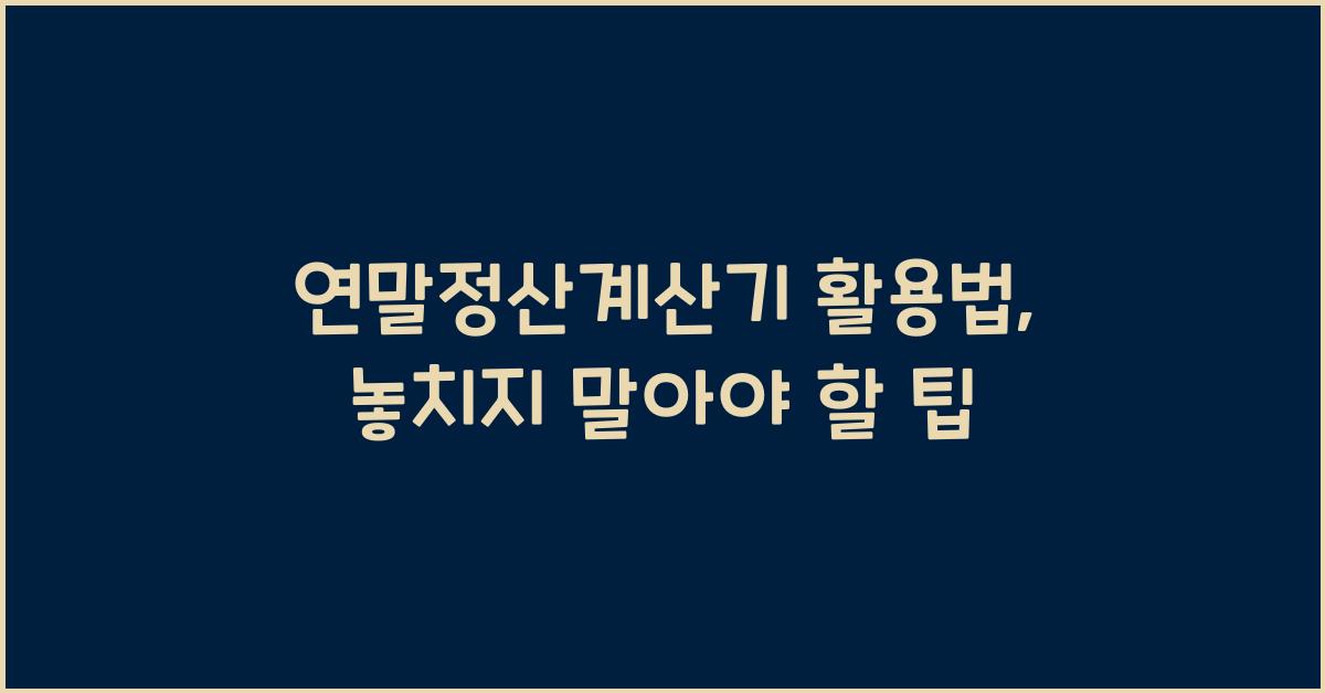 연말정산계산기