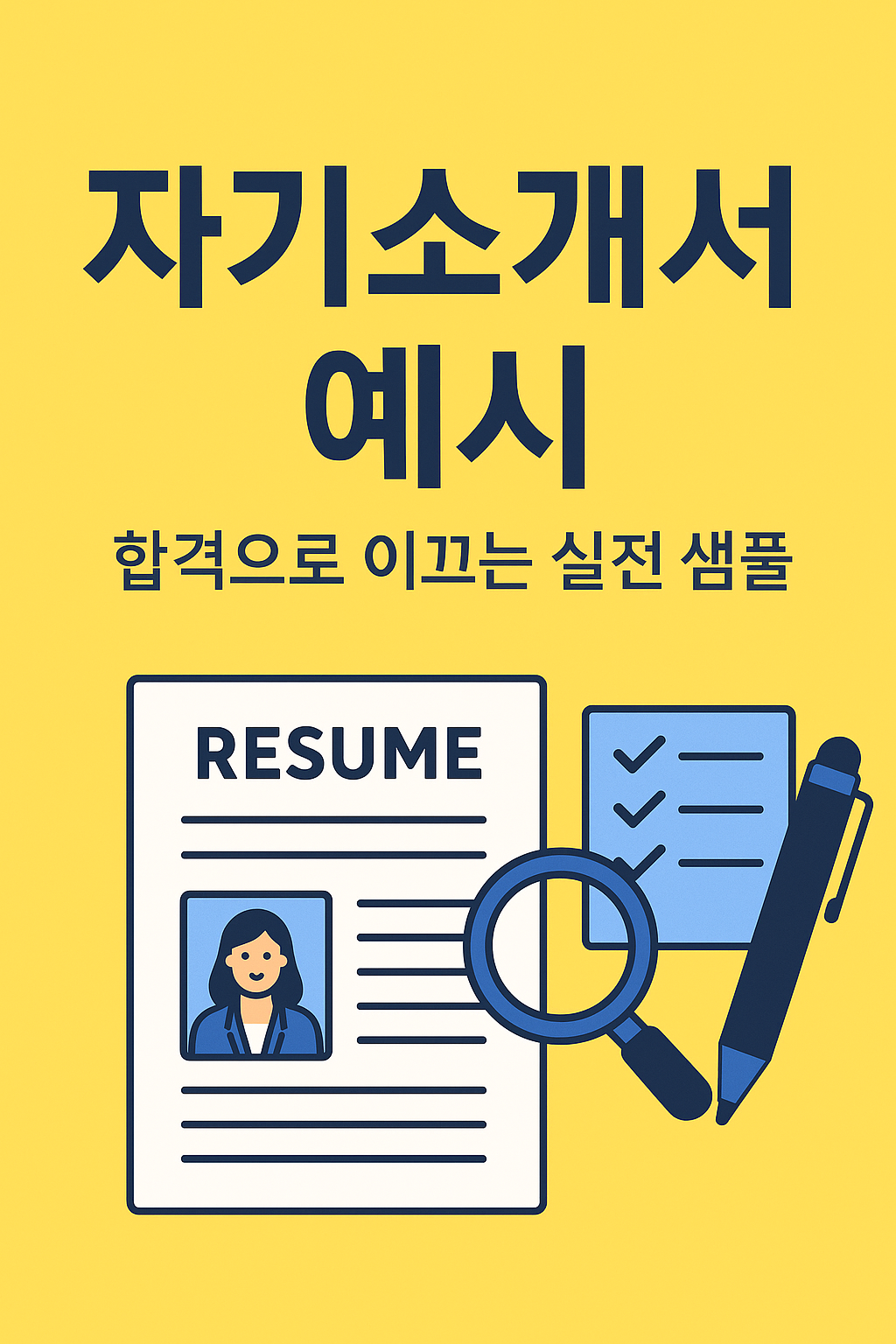 자소서 잘 쓰는 법을 강조하는 자기소개서 문서와 체크리스트 썸네일 이미지