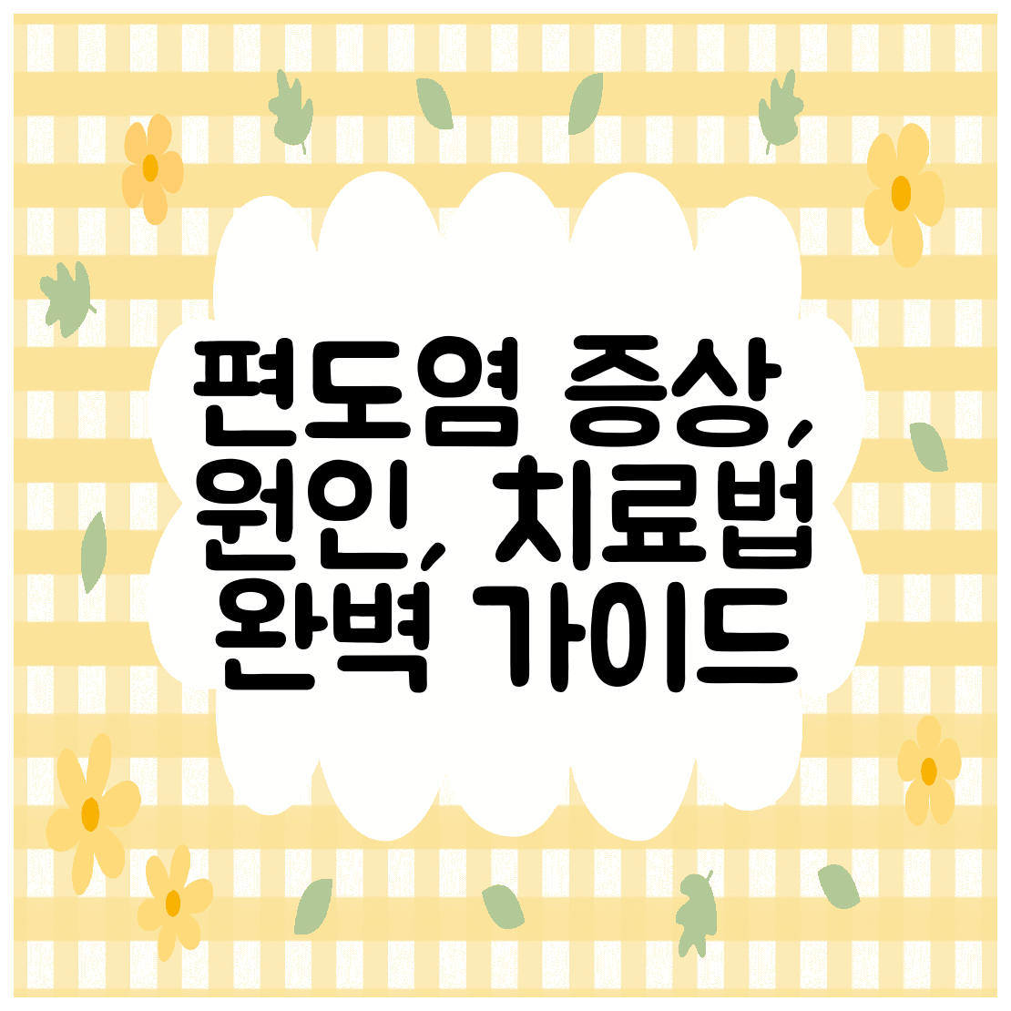 편도염 증상, 원인, 치료법 완벽 가이드