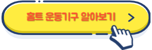 홈트 운동기구 알아보기