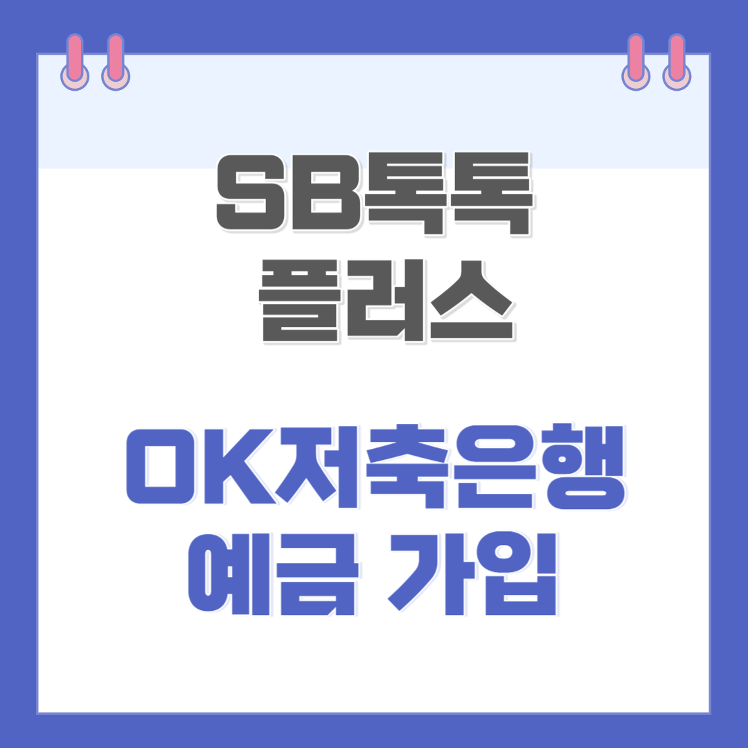 OK저축은행