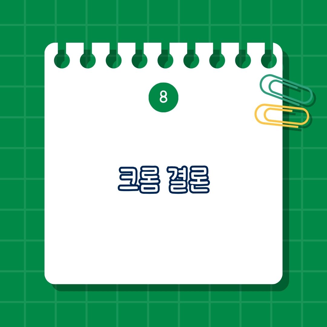 크롬(Chromium) 효능, 장점, 단점, 부작용, 권장량, 권장 섭취량, 많이 포함 된 음식, 풍부한 식품, 복용법, 보충법, 함께 섭취하면 안 되는 영양제, 같이 먹으면 안 되는 성분, 함께 섭취하면 좋은 영양제, 추천 영양제 조합, 같이 먹으면 도움 되는 영양제, 주의 사항, 결론