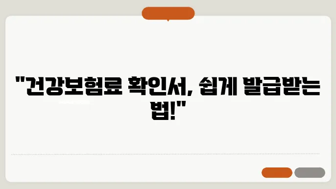 건강보험료 납부확인서 인터넷 발급