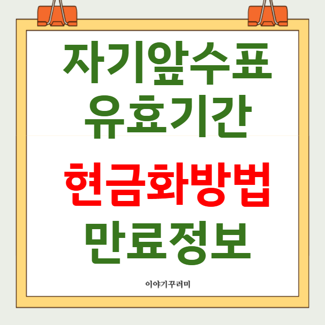 자기앞수표 유효기간 발행방법 현금화방법 만료