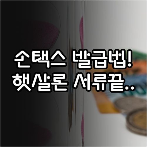 손택스 소득금액증명원 발급 방법과 햇..