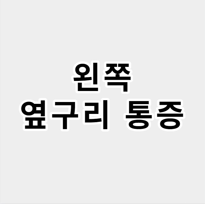 왼쪽옆구리통증