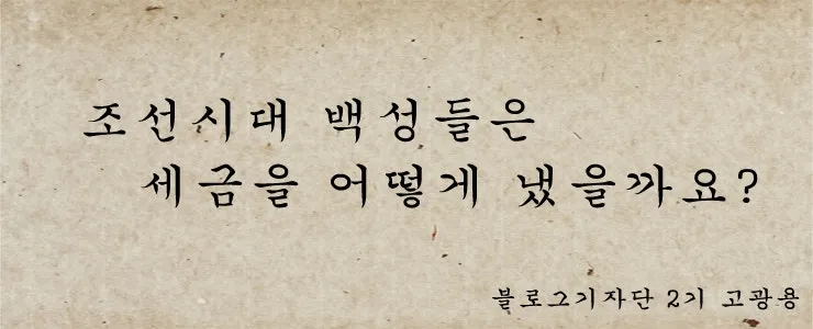 조선시대 세금 제도 백성 착취 역사_6