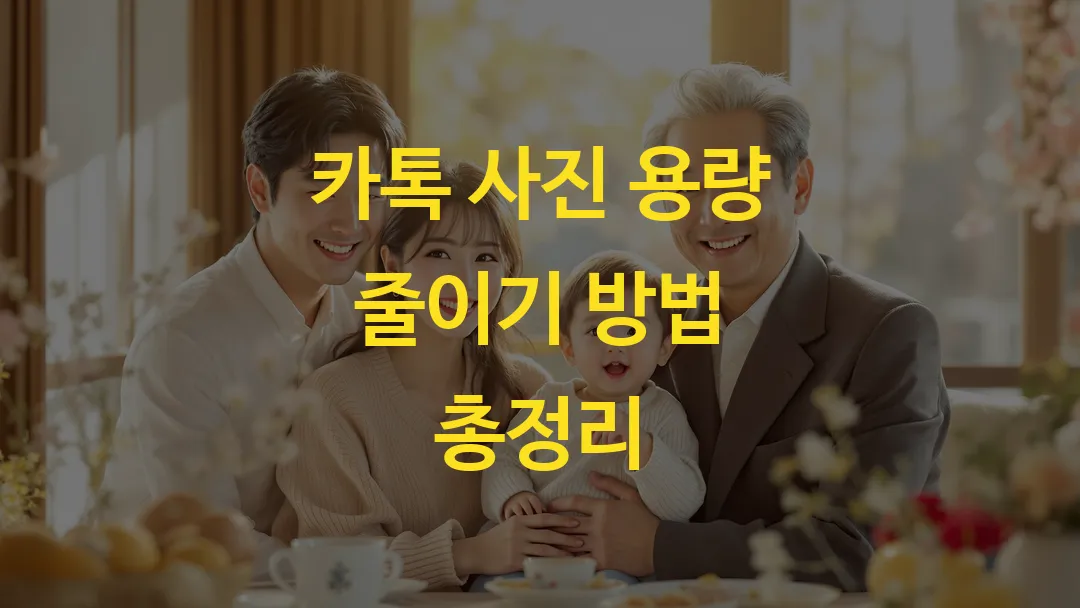 카톡 사진 용량 줄이기 방법 총정리