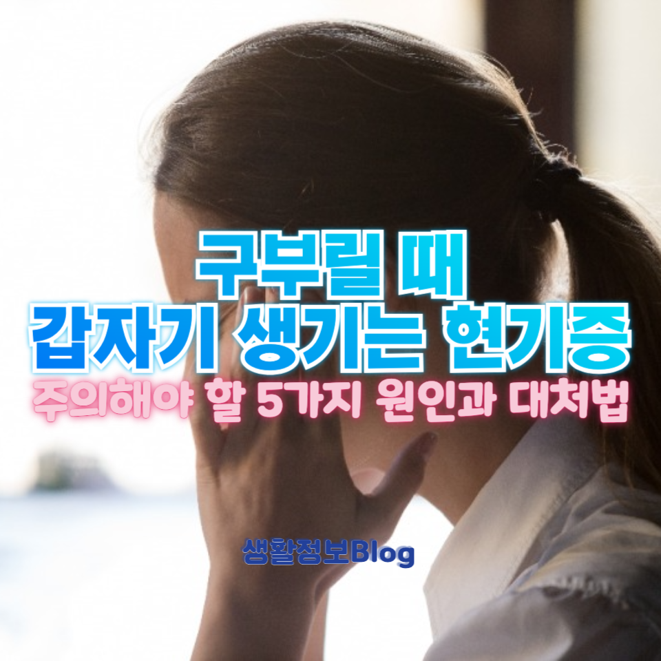 갑자기 구부릴 때 현기증?