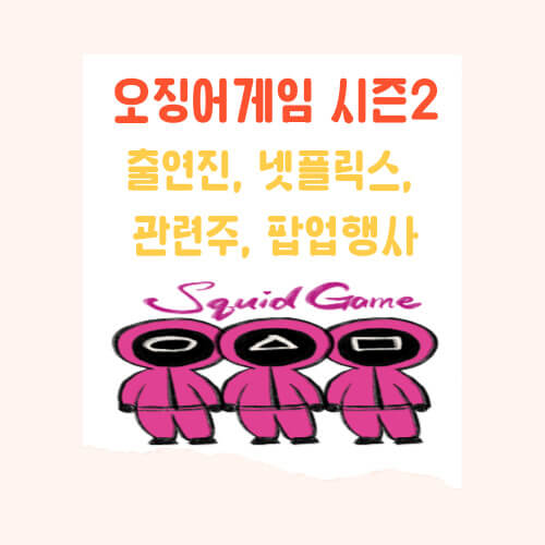 오징어게임 2 출연진, 넷플릭스, 관련주, 팝업 행사