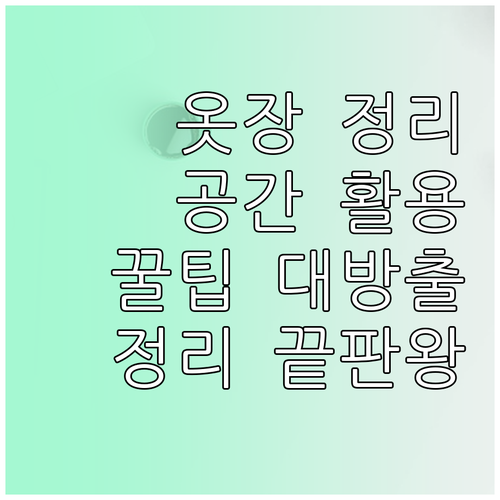 옷장 정리 A to Z: 꿀팁 공유,..