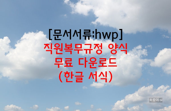 직원복무규정 양식
