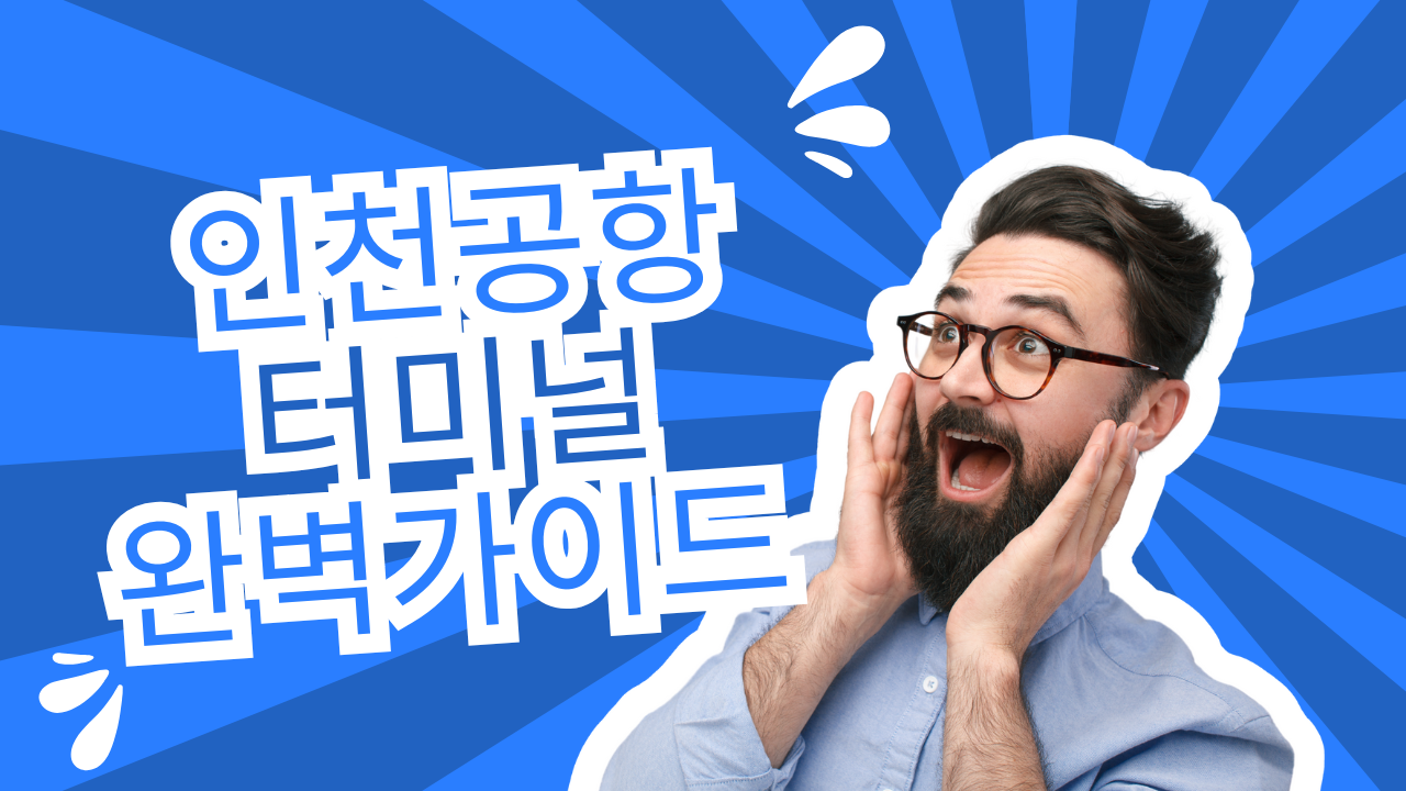 인천공항 터미널 완벽가이드