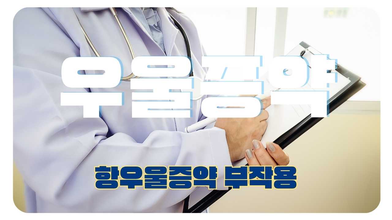 항우울증약 부작용