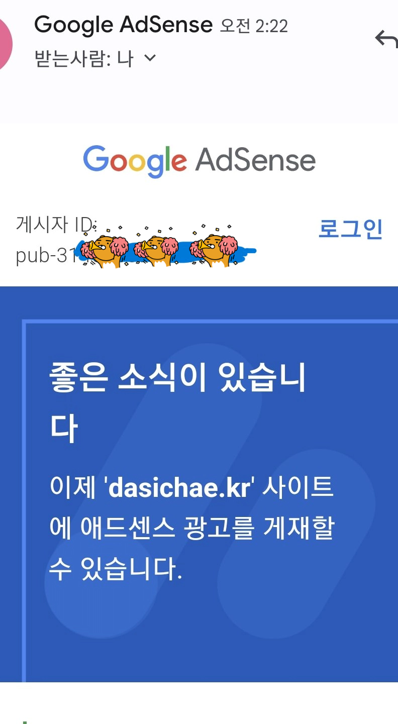 애드센스 광고 승인 메일 이미지입니다.