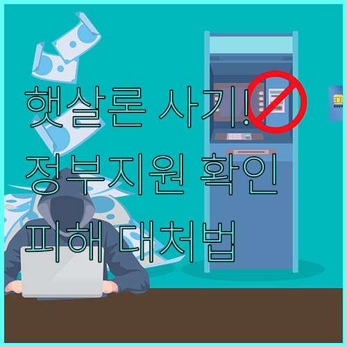 정부지원 햇살론 피싱 예방과 사기 피..