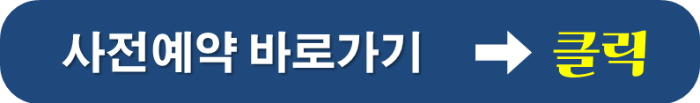 사전예약 바로가기