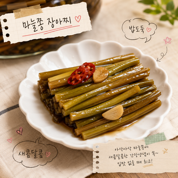 마늘쫑장아찌 맛있게 담그는법