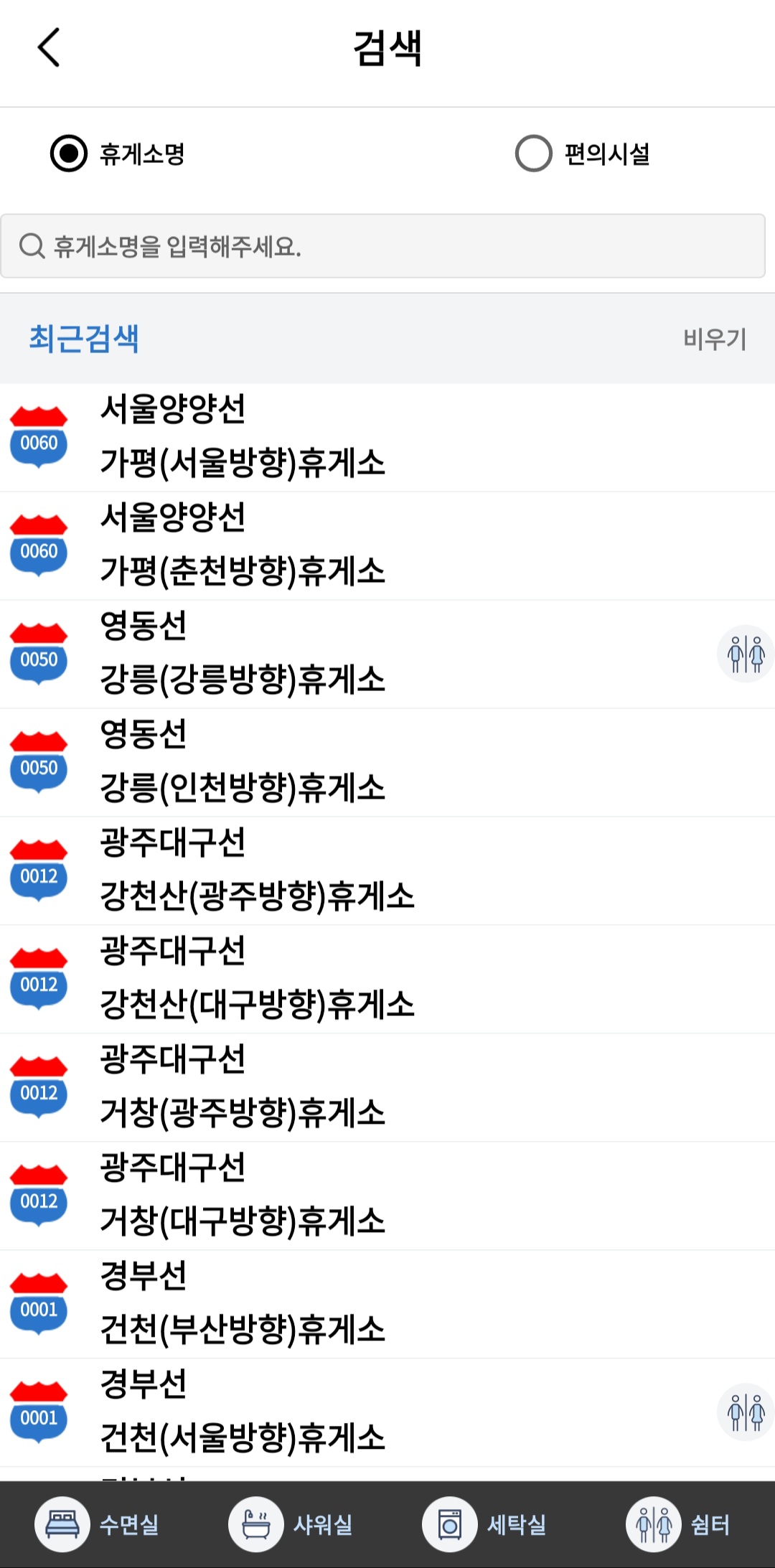 고속도로-휴게소-추천-어플-휴게소명-검색하기