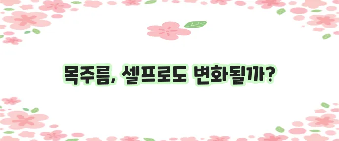 목주름 없애는 5가지 셀프케어 정말 가능할까요?