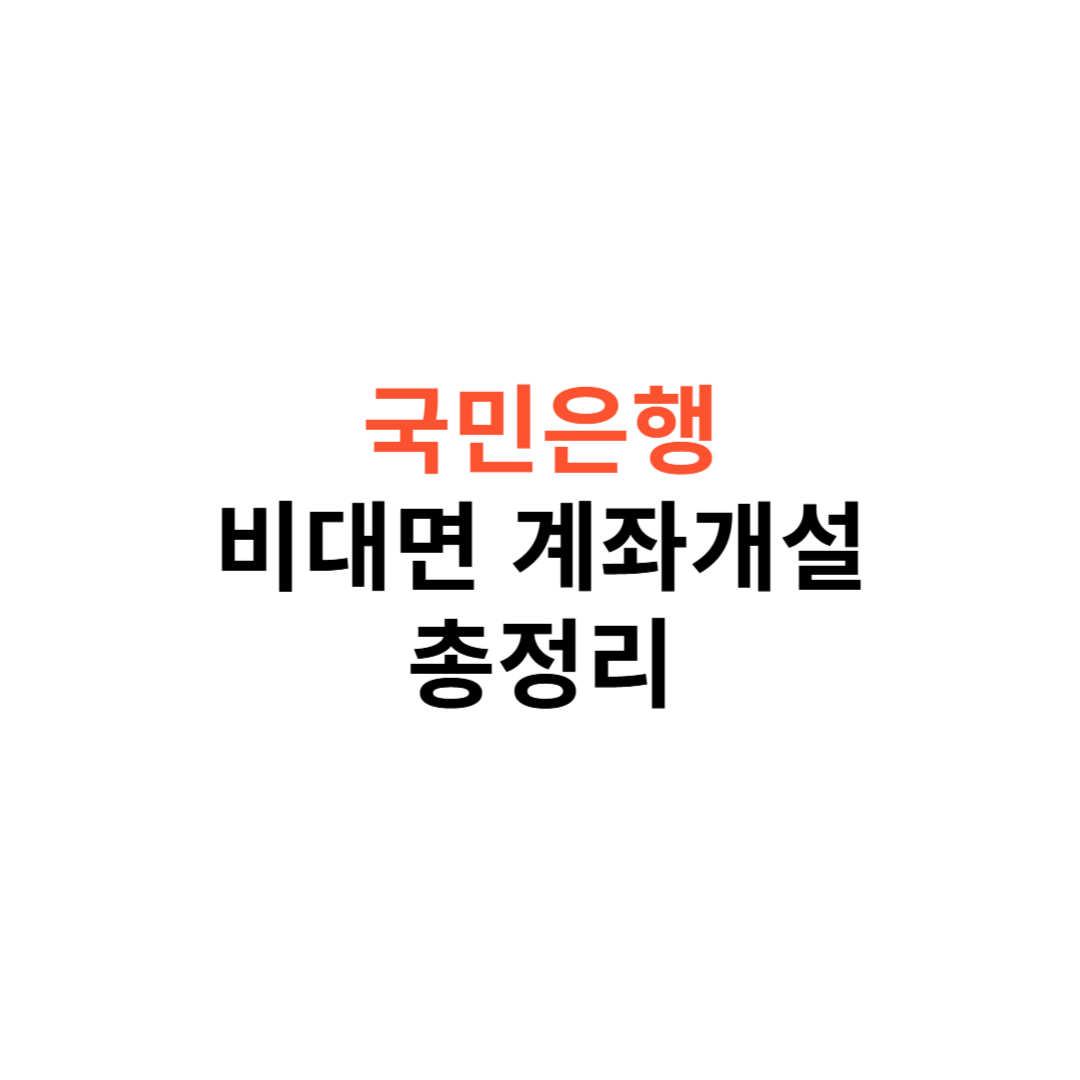 국민은행 비대면 계좌