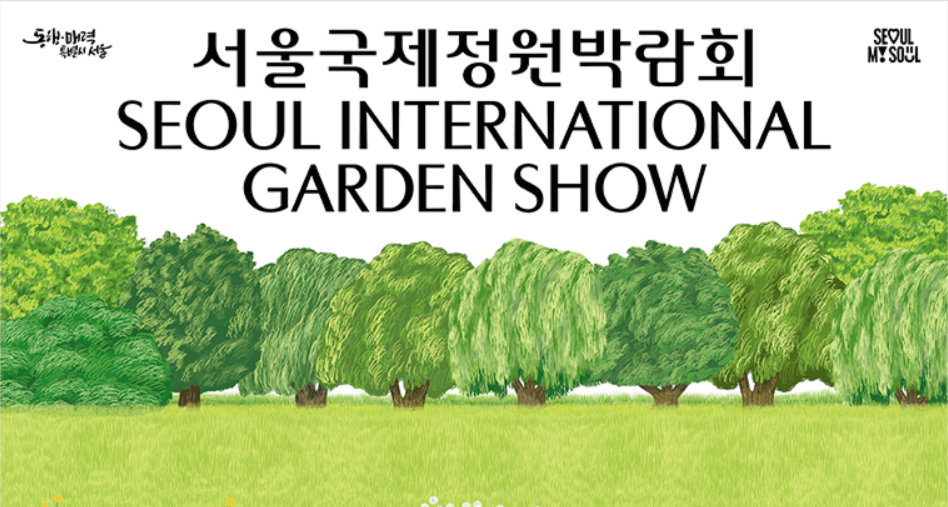 보라매 공원 서울국제정원박람회
