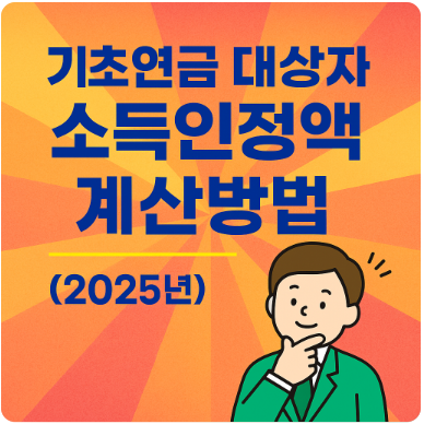 기초연금 대상자 소득 인정액 계산방법