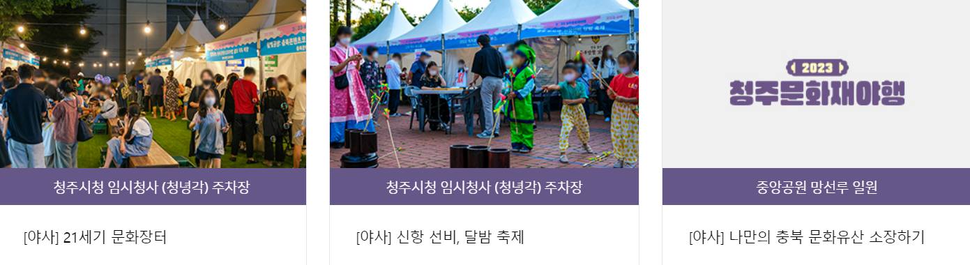 청주 문화재 야행