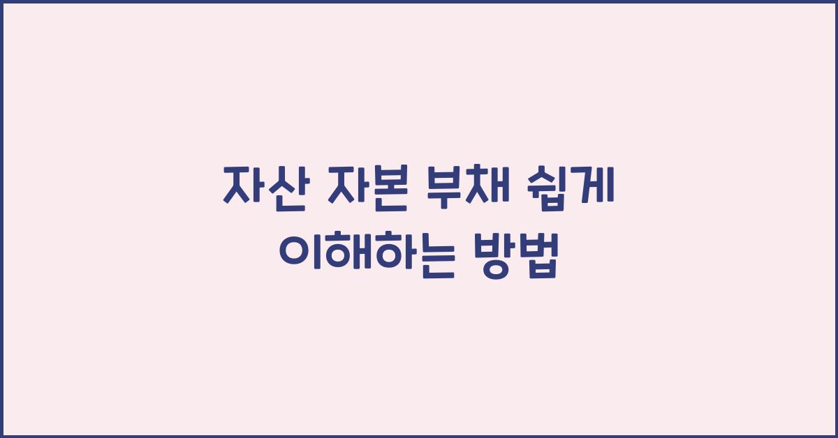 자산 자본 부채