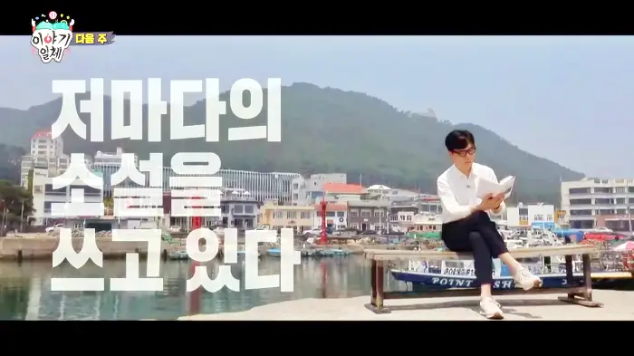 집사부일체 김영하 작가 사람은 절대 최선을 다하면 안된다 이야기와 오프닝 촬영지