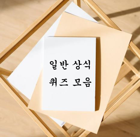 일반-상식-퀴즈-모음