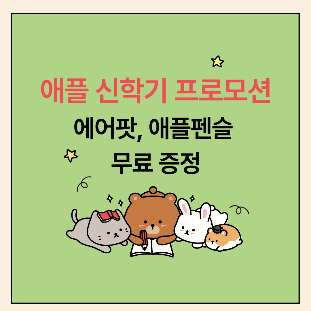 애플 신학기 프로모션 ❘ 에어팟, 애플펜슬 공짜로 받는 법 ❘ 졸업생도 가능한 혜택