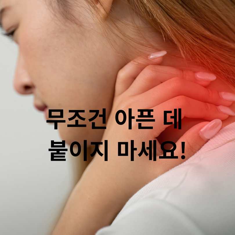 파스 제대로 붙이는 위치 총정리! 증상별 사용법 꿀팁 