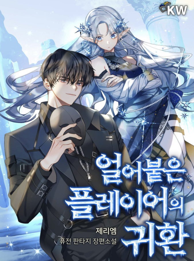 얼어붙은 플레이어의 귀환