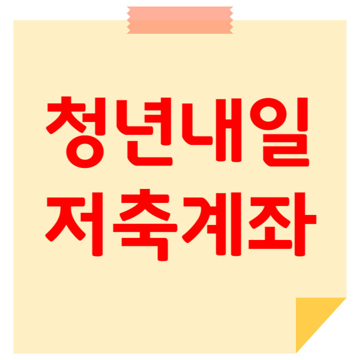 청년내일저축계좌