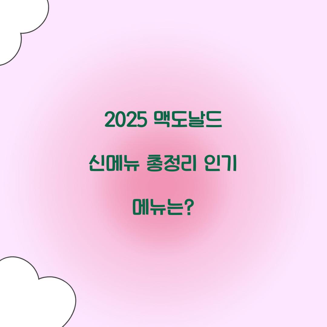 2025 맥도날드 신메뉴 총정리