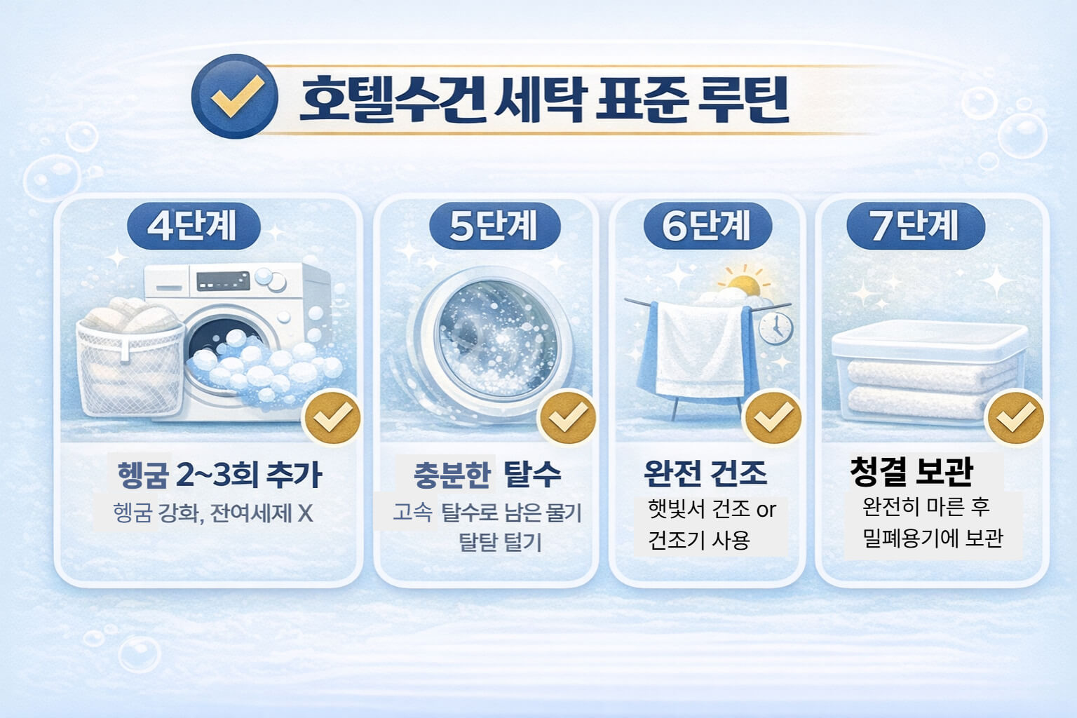 헹굼 추가부터 완전 건조와 보관까지 4~7단계를 카드로 정리