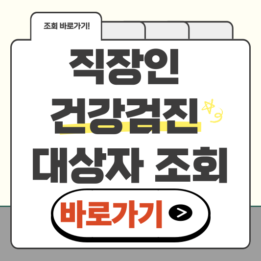 직장인 건강검진대상자 조회, 3분 만에 끝내는 간편 가이드!