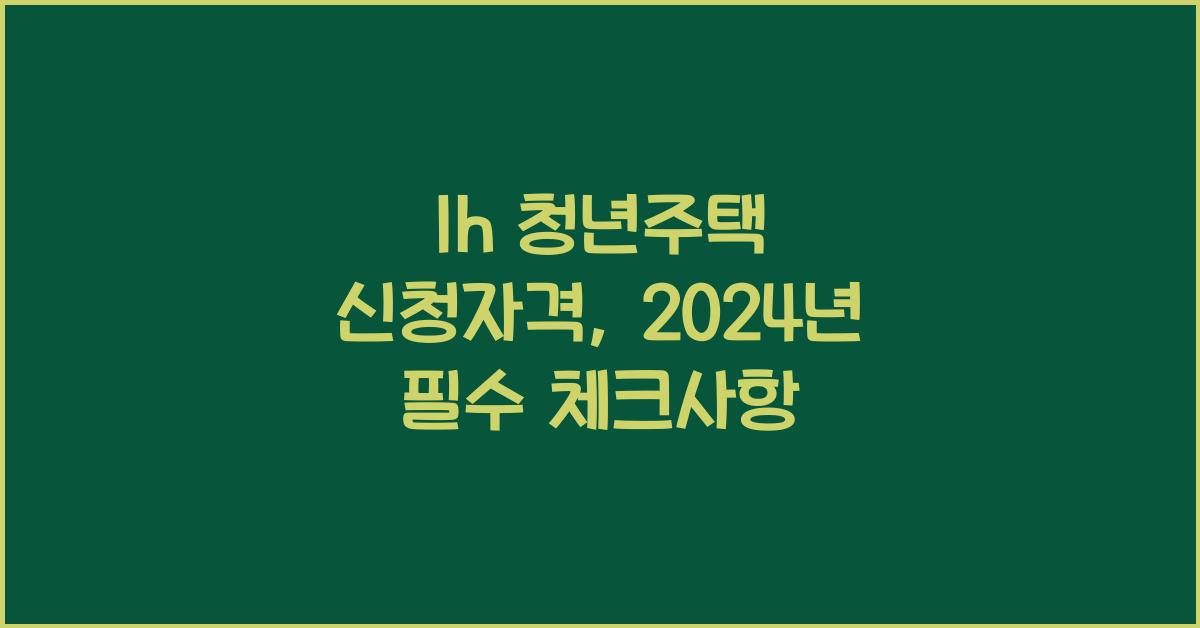 lh 청년주택 신청자격