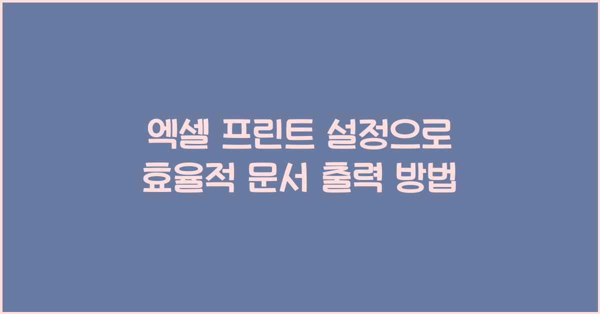 엑셀 프린트 설정