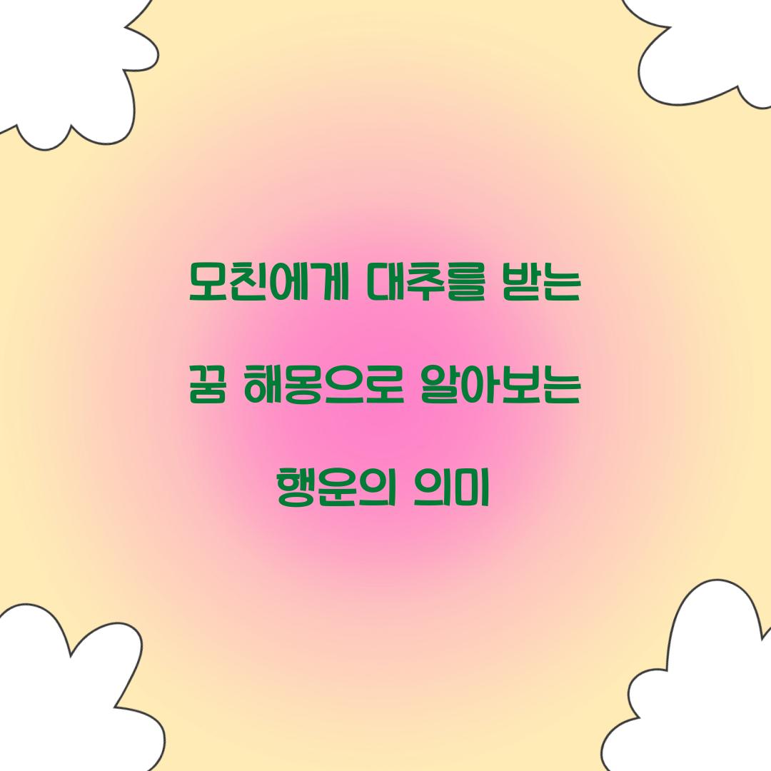 모친에게 대추를 받는 꿈 풀이 해몽 해석