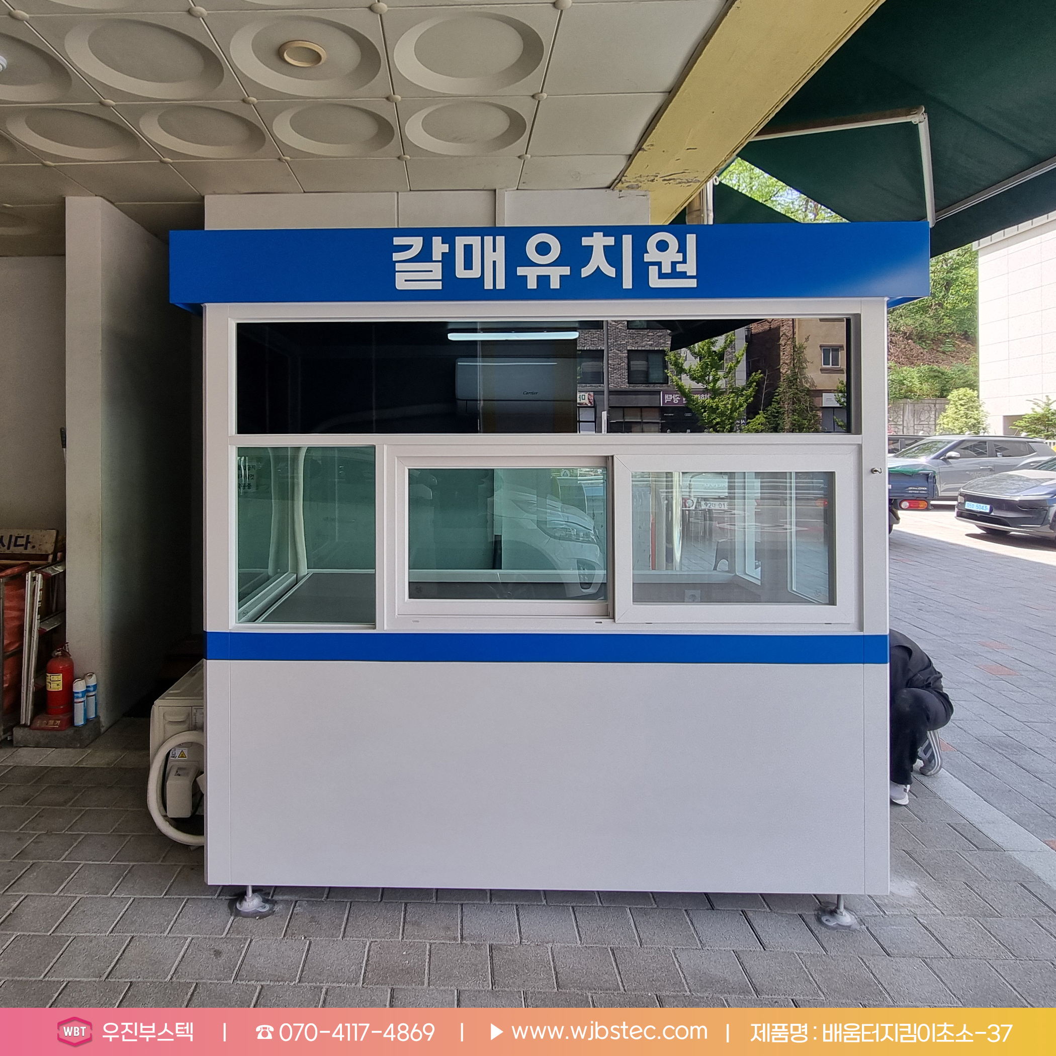 갈매유치원에 설치한 배움터지킴이실