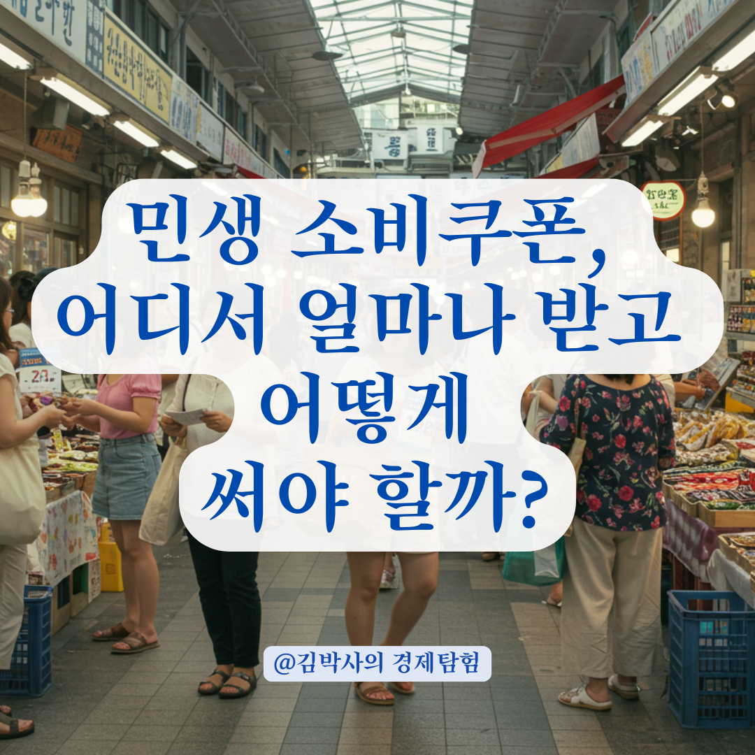 민생회복 소비쿠폰 지급 시기부터 신청 방법