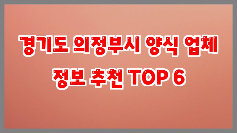 경기도 의정부시 양식