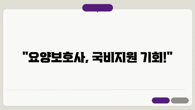 요양보호사 교육 프로그램 개요 살펴보기